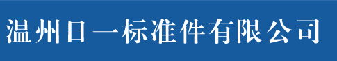 温州日一非标螺丝厂家