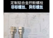 定制铝合金拧断螺丝效果图